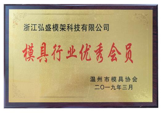 模具行業(yè)優(yōu)秀會員