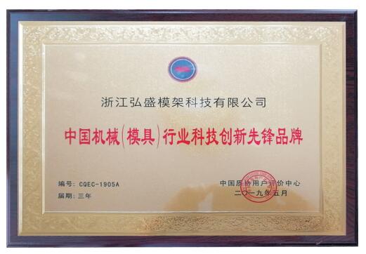 中國機械（模具）行業(yè)科技創(chuàng)新先鋒品牌